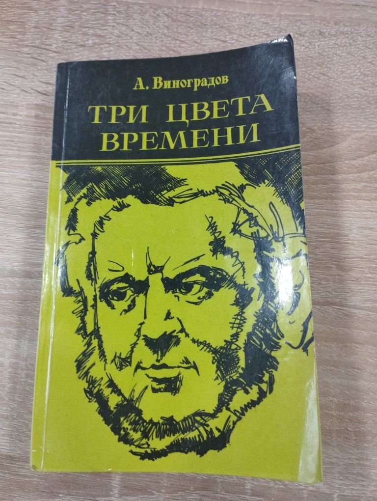 Три Цвета Времени Продается книга 1960 г.