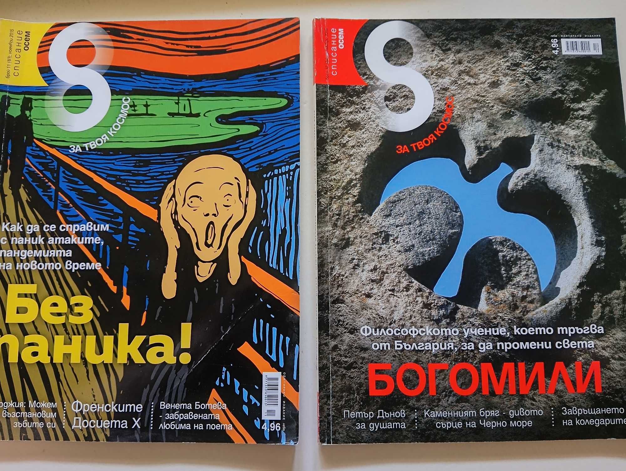 Списания " Знание" и "8"