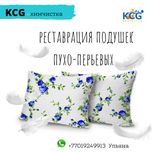 реставрация пуховых подушек, стирка синтепоновых подушек и одеял.