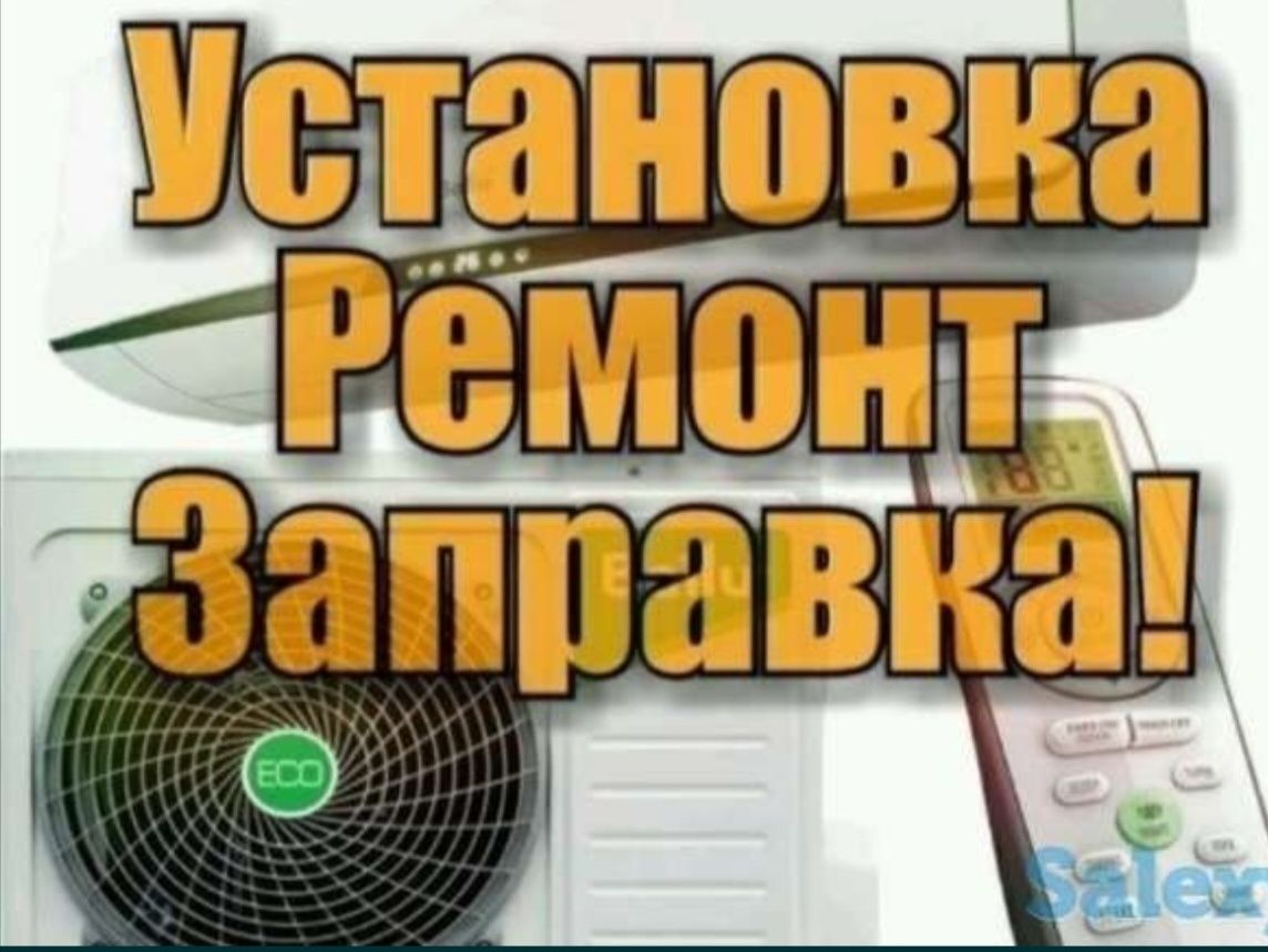 КОНДИЦИОНЕР. Установка, ремонт, заправка, Профилактика,