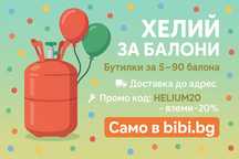 Хелий за балони – бутилки за 5 до 90 балона | -20% с промо код