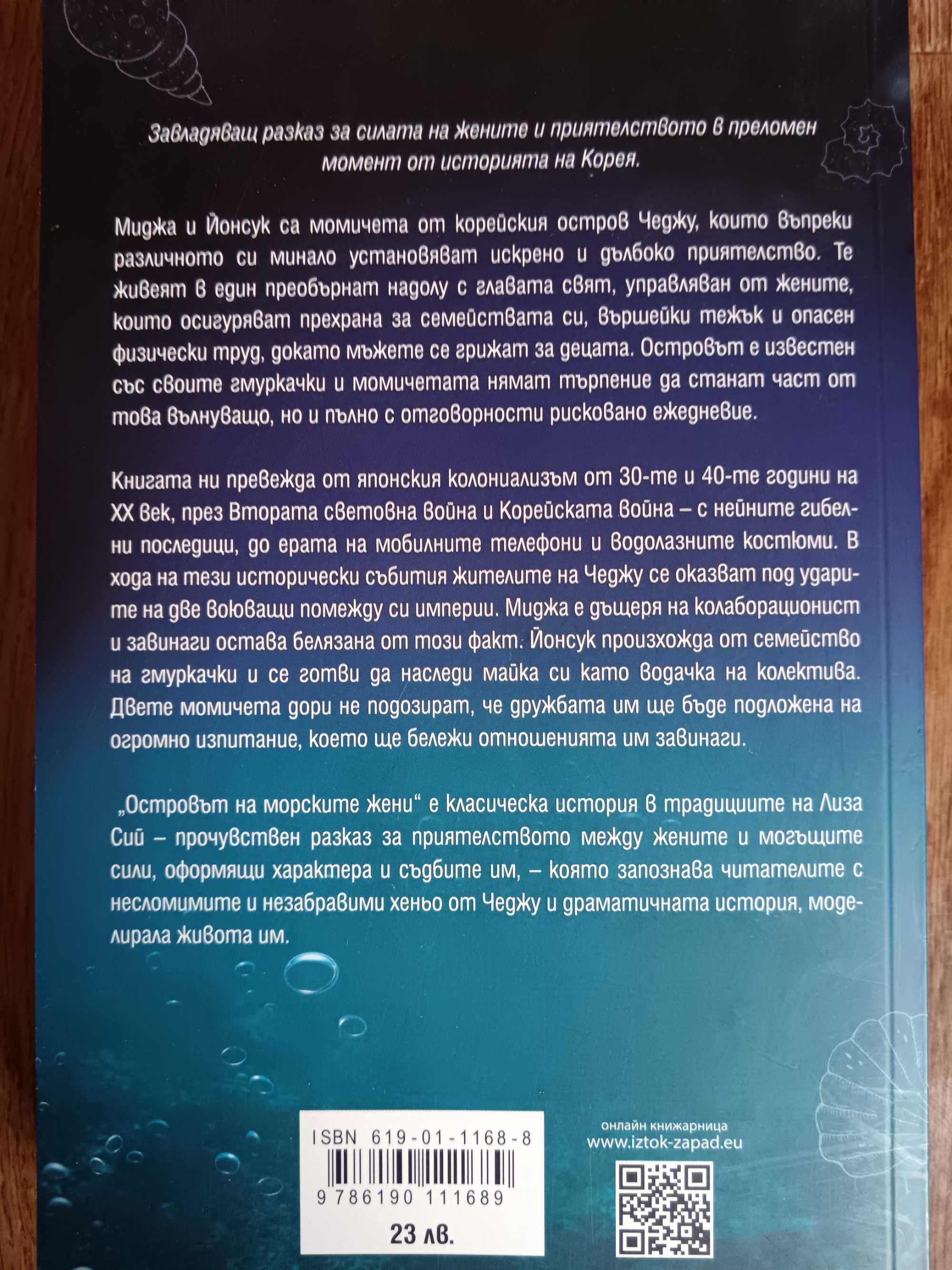 Книга ,, Островът на морските жени" - Лиза Сий