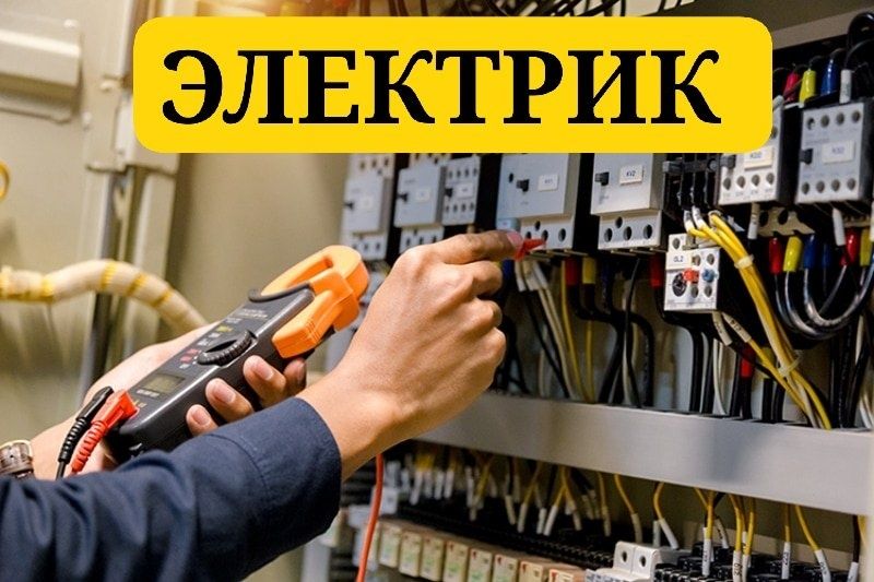 Elektrik xizmatlari  100% kafolat bilan