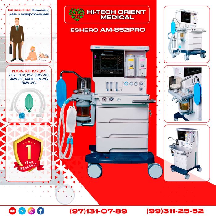 Наркозный аппарат, Дыхательный, ИВЛ аппарат, Лор комбайн в Ташкенте.