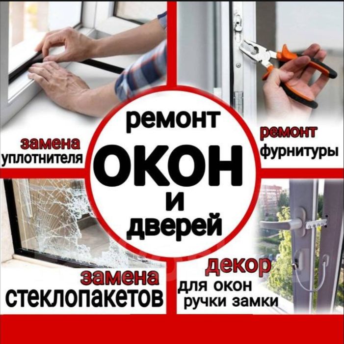 Ремонт пластиковых окон