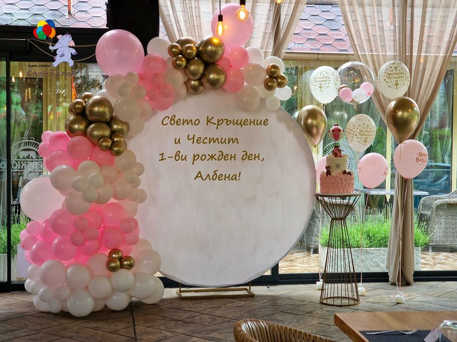 Украса за кръщене и балони с хелий от Слон-балон