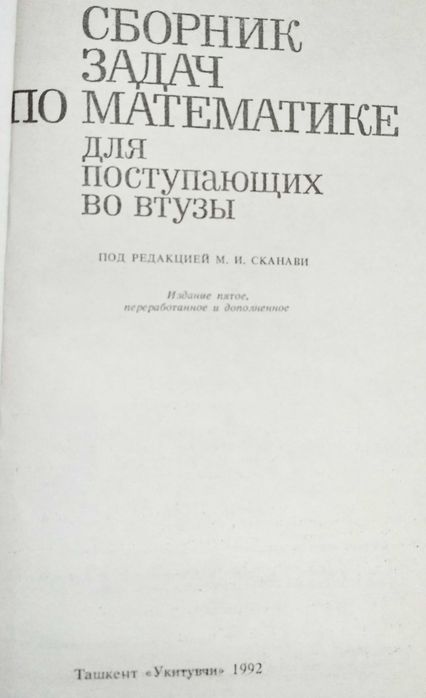 Сканави "Сборник задач по математике для поступающих в втузы", Т, 1992