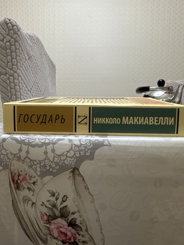 Продам книгу Н.Макиавелли «Государь»