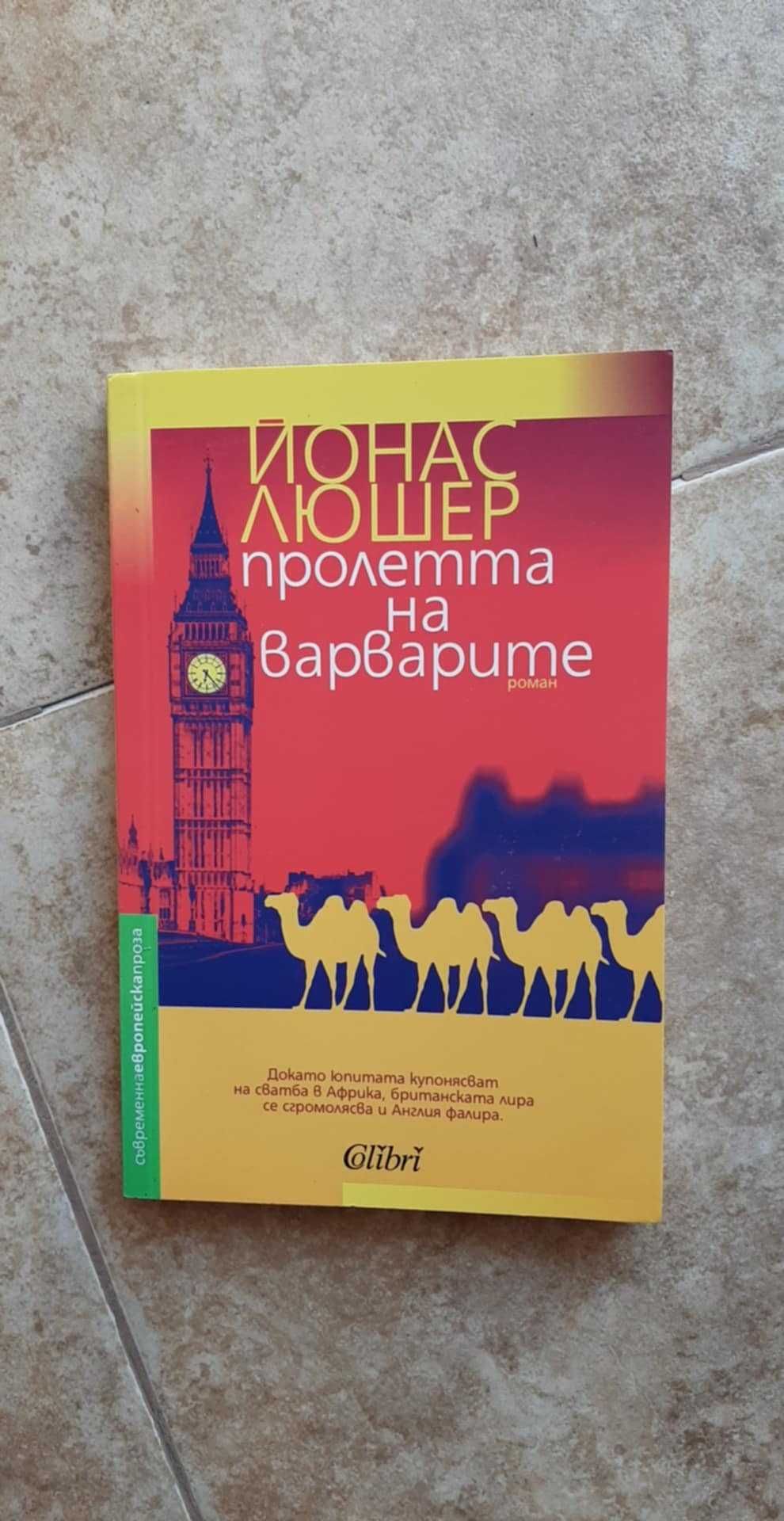 Пролетта на варварите - Йонас Люшер