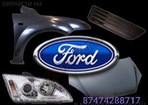 Ford форд запчасти на форд ford в наличии и на заказ