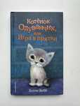 Детские книжки Холли Вебб