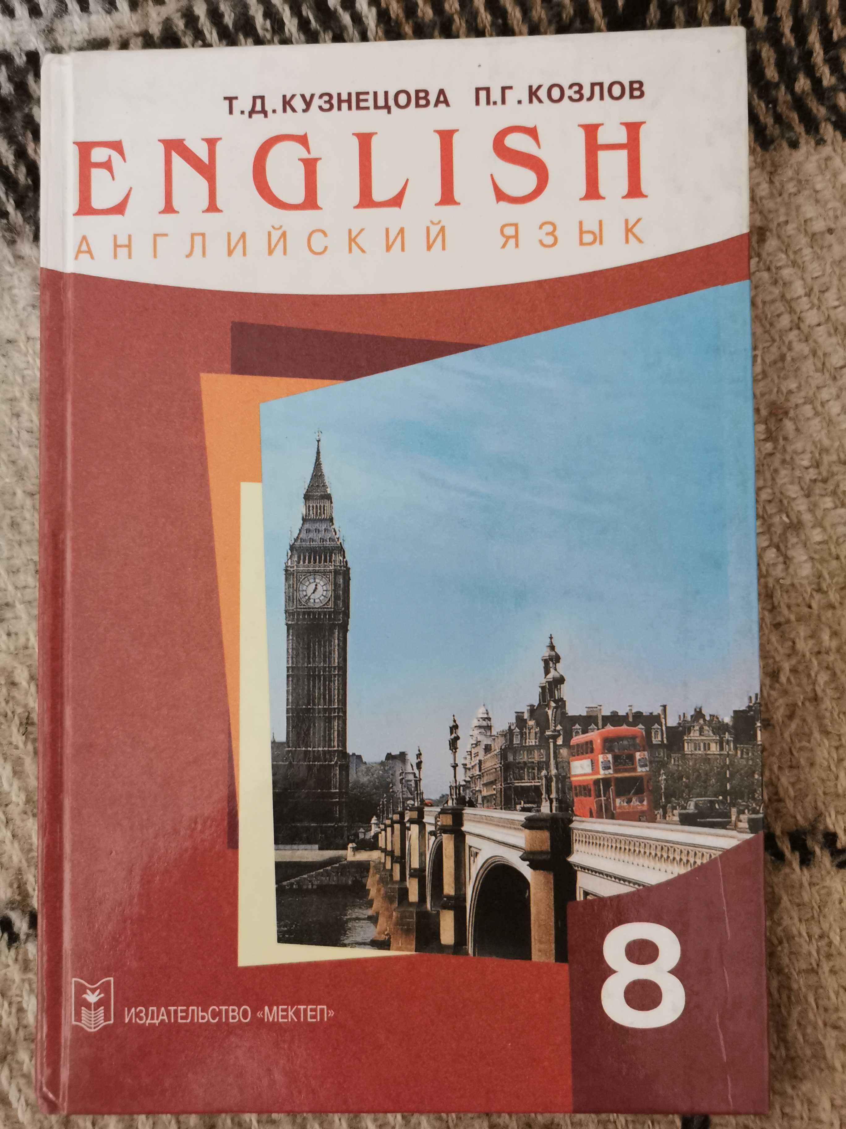 Учебник Английский язык 8 класс