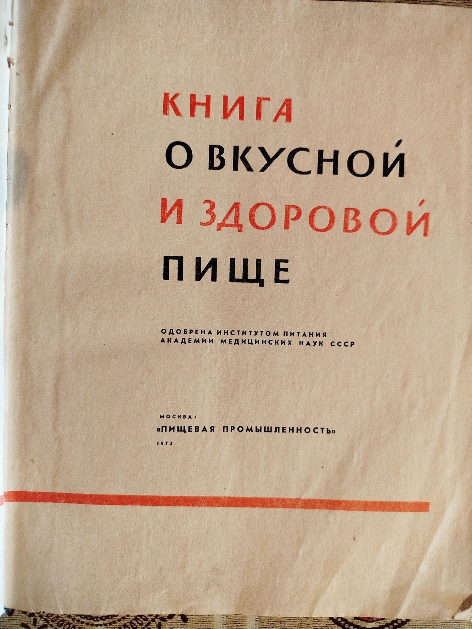 Книга о вкусной и здоровой пище.