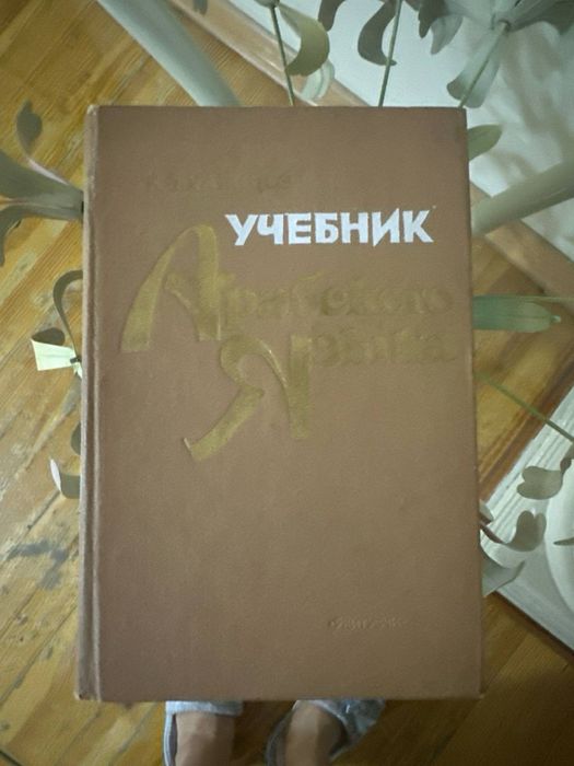 Учебник арабского языка