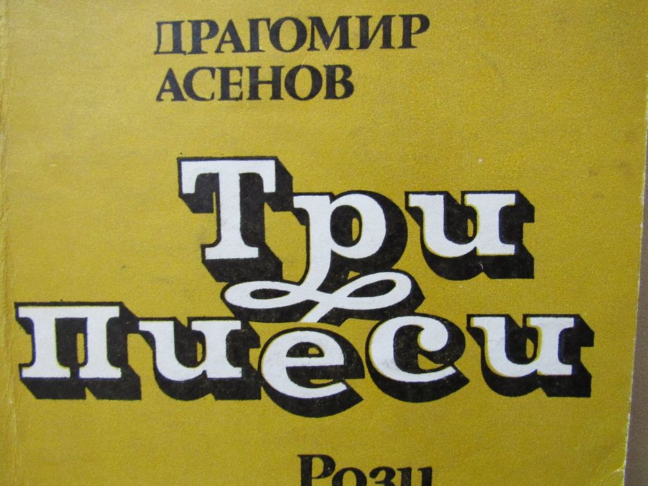 Драгомир Асенов-Три пиеси: Рози за д-р Шомов, Разходка в събота