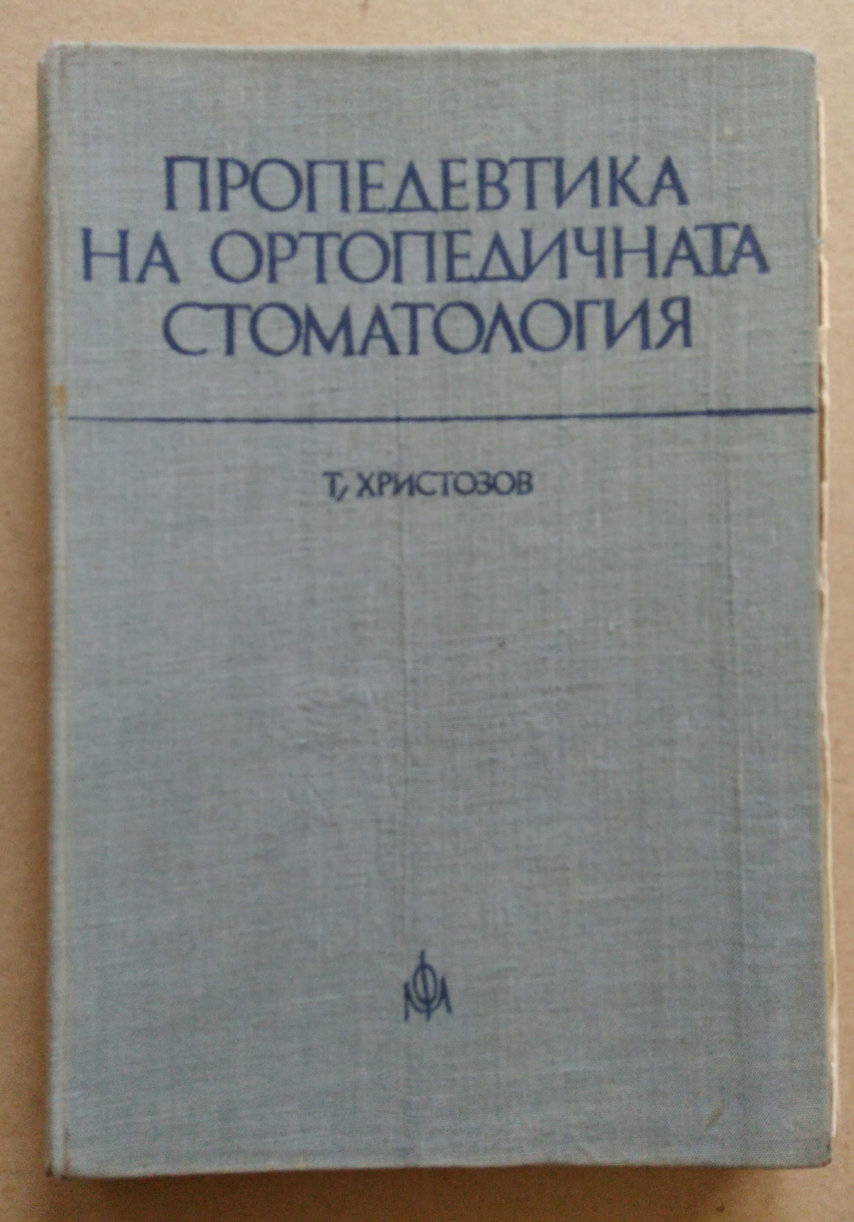 Учебници за студенти по стоматология