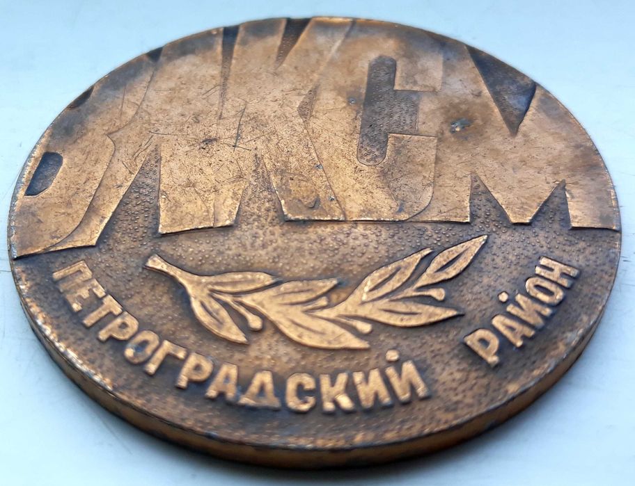 Възпоменателен настолен медал на Комсомола Петроградски район