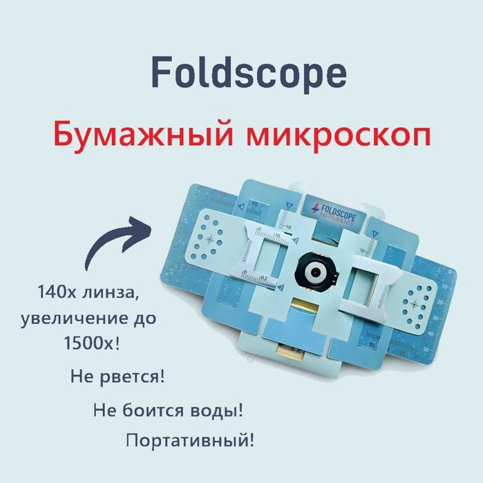 Foldscope карманный бумажный световой микроскоп, отличный подарок