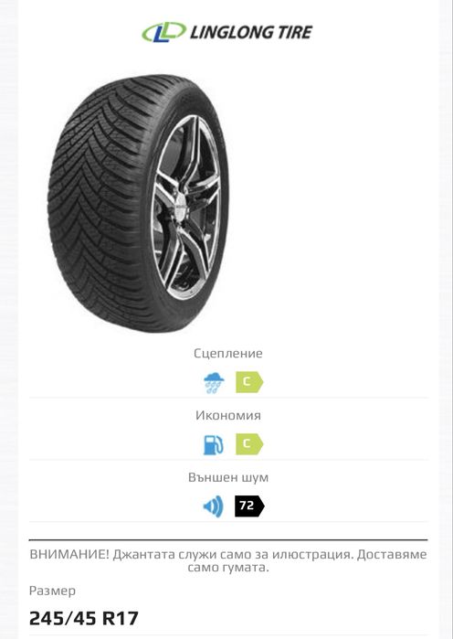 Linglong 245/45/17 всесезонни 2бр. 2023дот