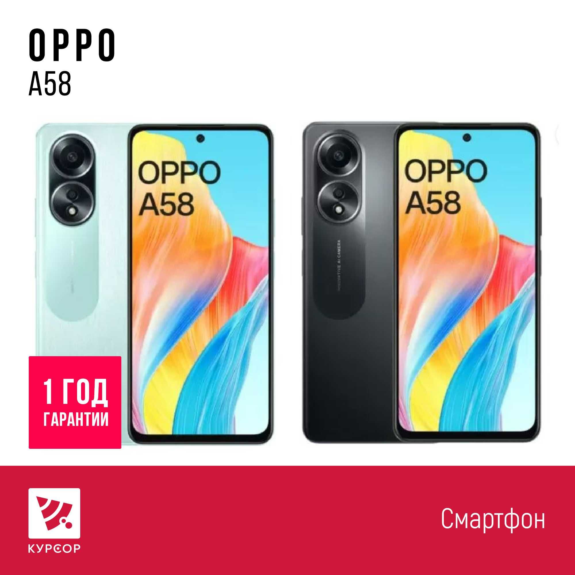 КУРСОР OPPO A58, 6/8/128GB, 50МП, Назарбаева 161/Муканова 53