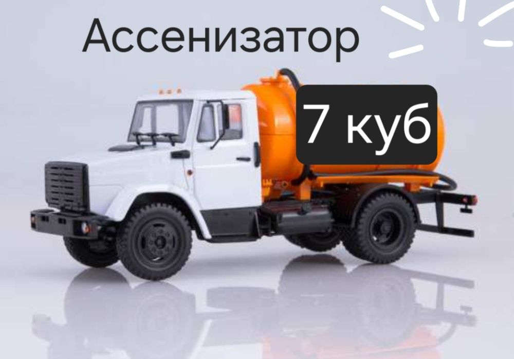 Ассенизатор  услуги  зил 7 куб