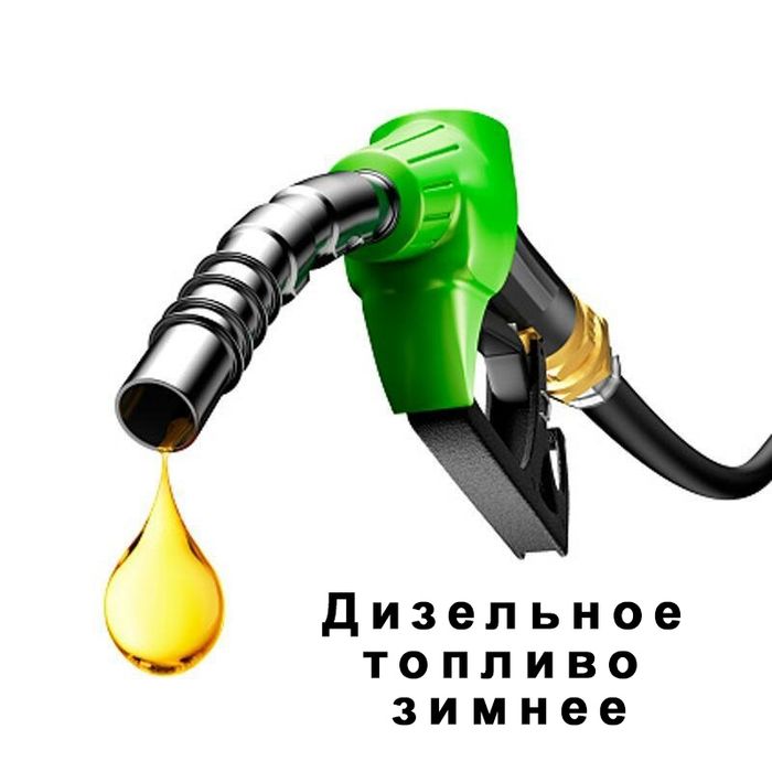ДИЗЕЛЬНОЕ ТОПЛИВО !!!  Доставка бесплатная