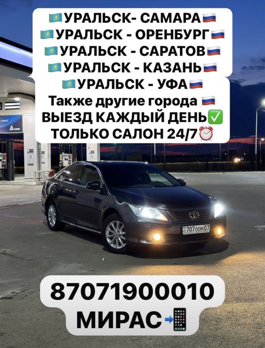 Такси межгород , Уральск - Оренбург , Самара , Уфа , Казань , Саратов