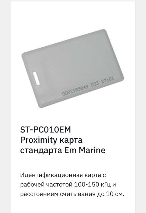 Прокси карта emmarine

Proximity карта стандарта Em Marine
