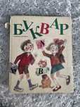 Буквар, издателство Просвета 1990г