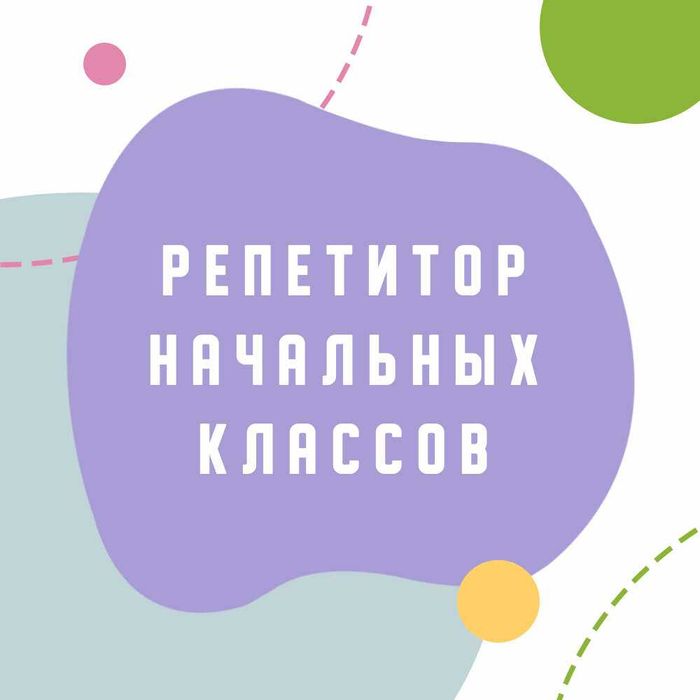 Репетитор начальных классов