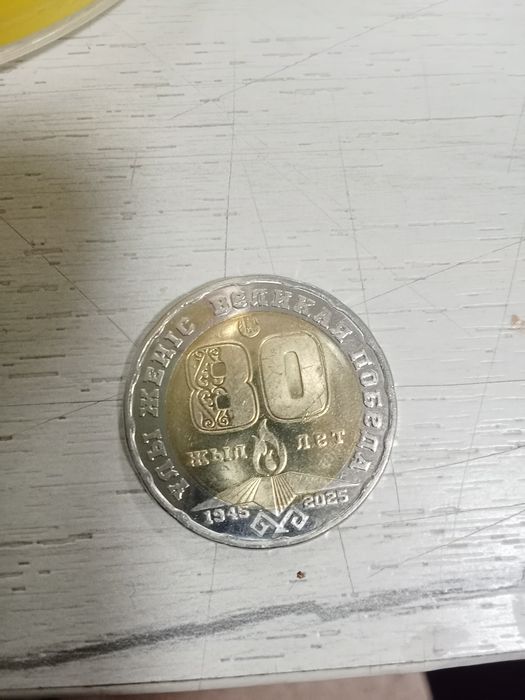 Продам Ювелирный Монет "80 лет Великая Победа"