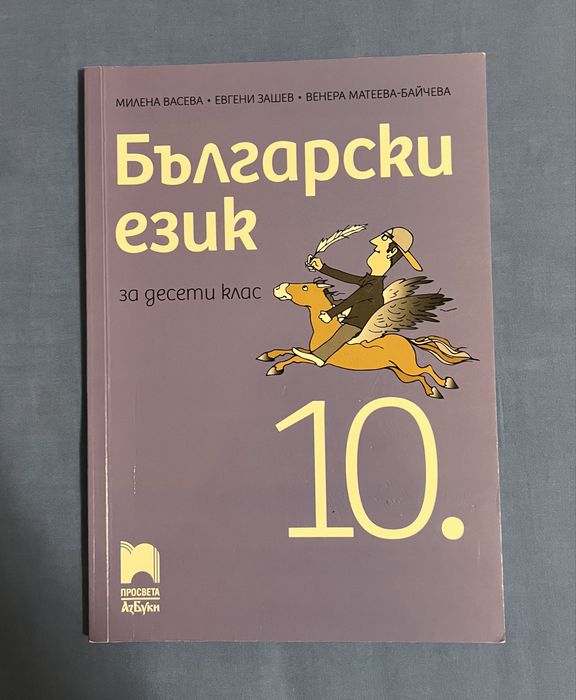 Учебници по Български и Литература 10 клас