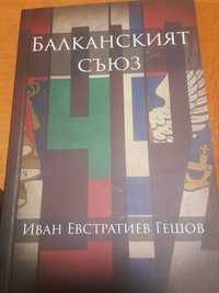 Книга Балканският Съюз. Автор Иван Евстатиев Гешов