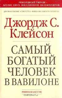 Книга самый богатый человек в вавилоне