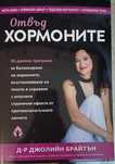Книга Отвъд хормоните