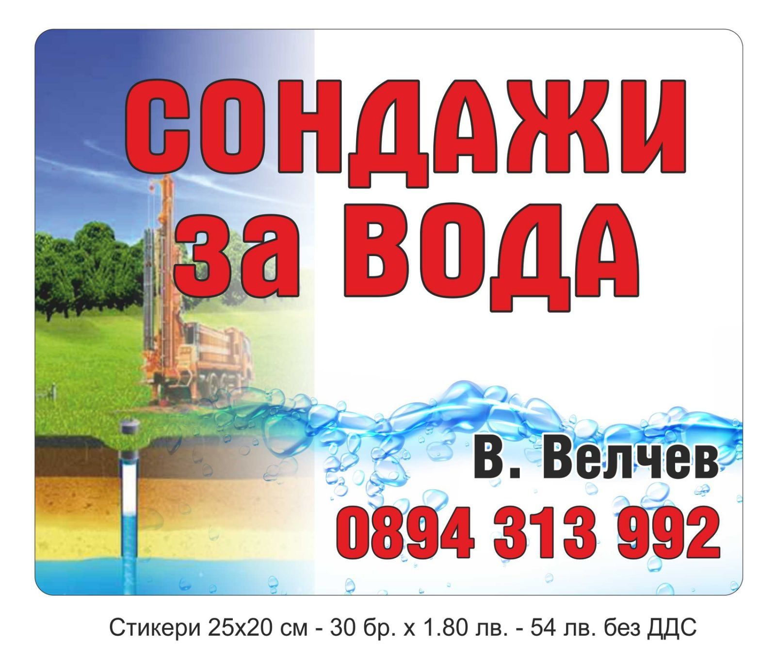 Сондажи за вода Плевен всички почви с мобилна сонда в цялата страна