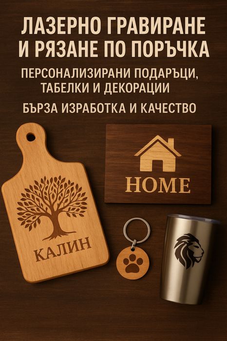 Лазерно гравиране и рязане по поръчка