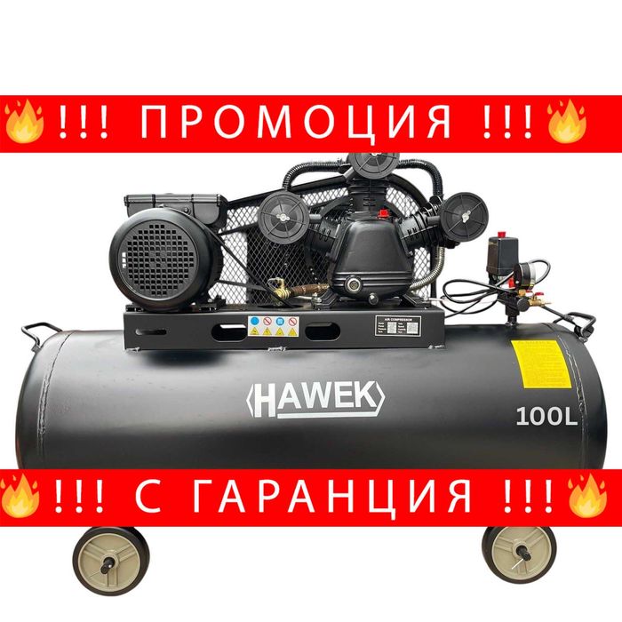 НЕМСКИ Компресор За Въздух 100 Литра HAWEK HW-3012 + ЛЕД ФЕНЕР