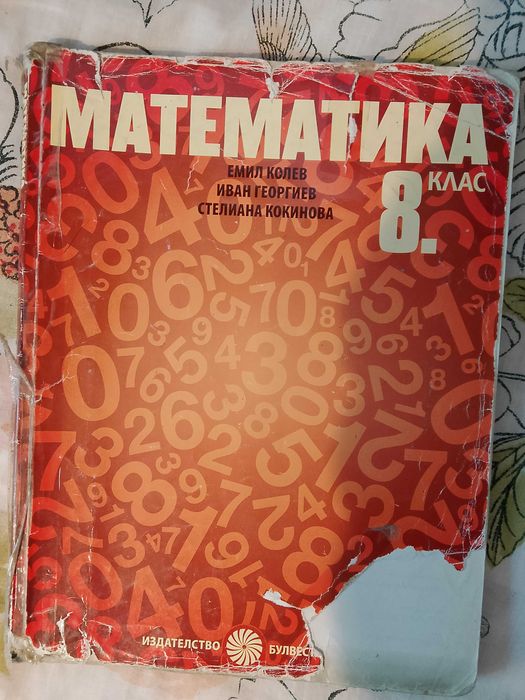 Продавам учебник по математика  8 клас