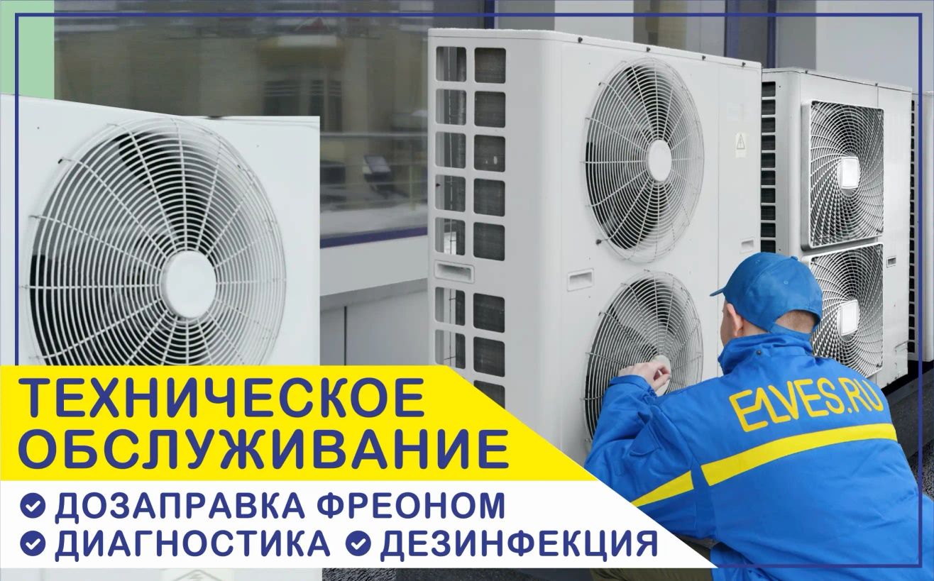 Профессионал установщик Кондиционеров ремонт обслуживание