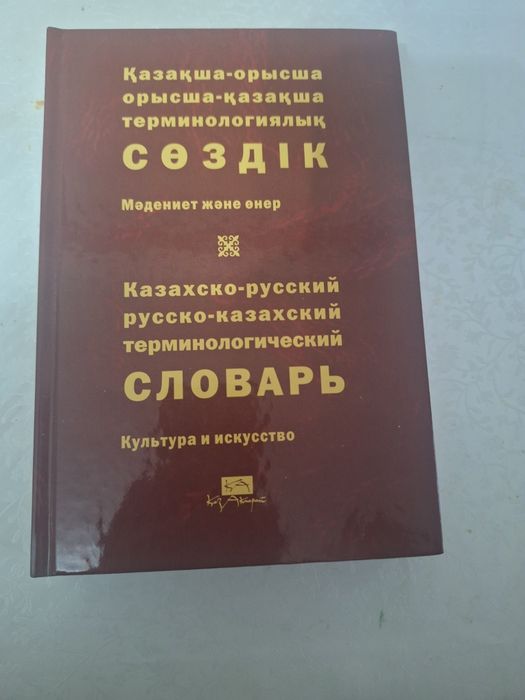 Казахско-русский русско-казахский терминологический словарь 30томов пр