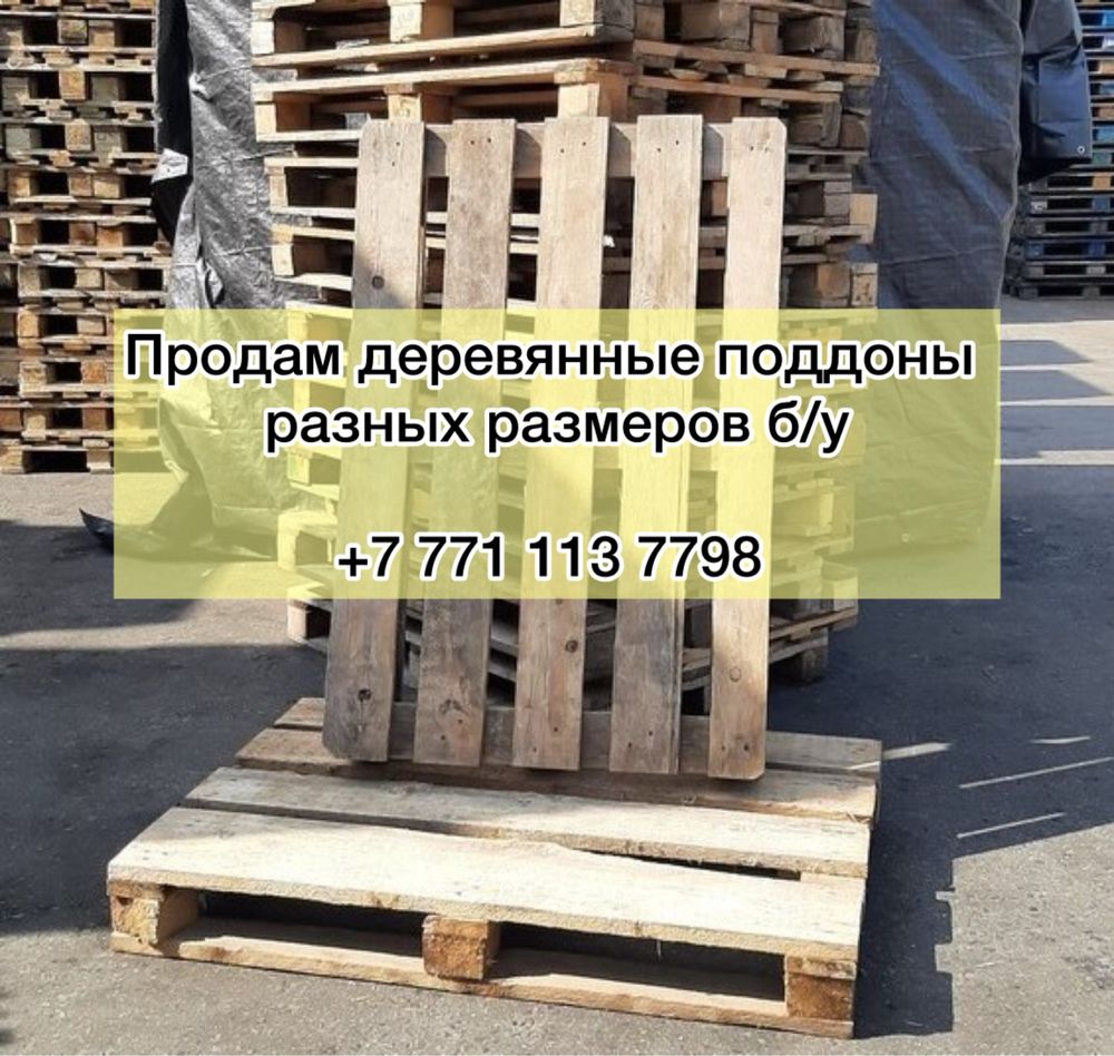 Продам деревянные поддоны разных размеров. Б/у