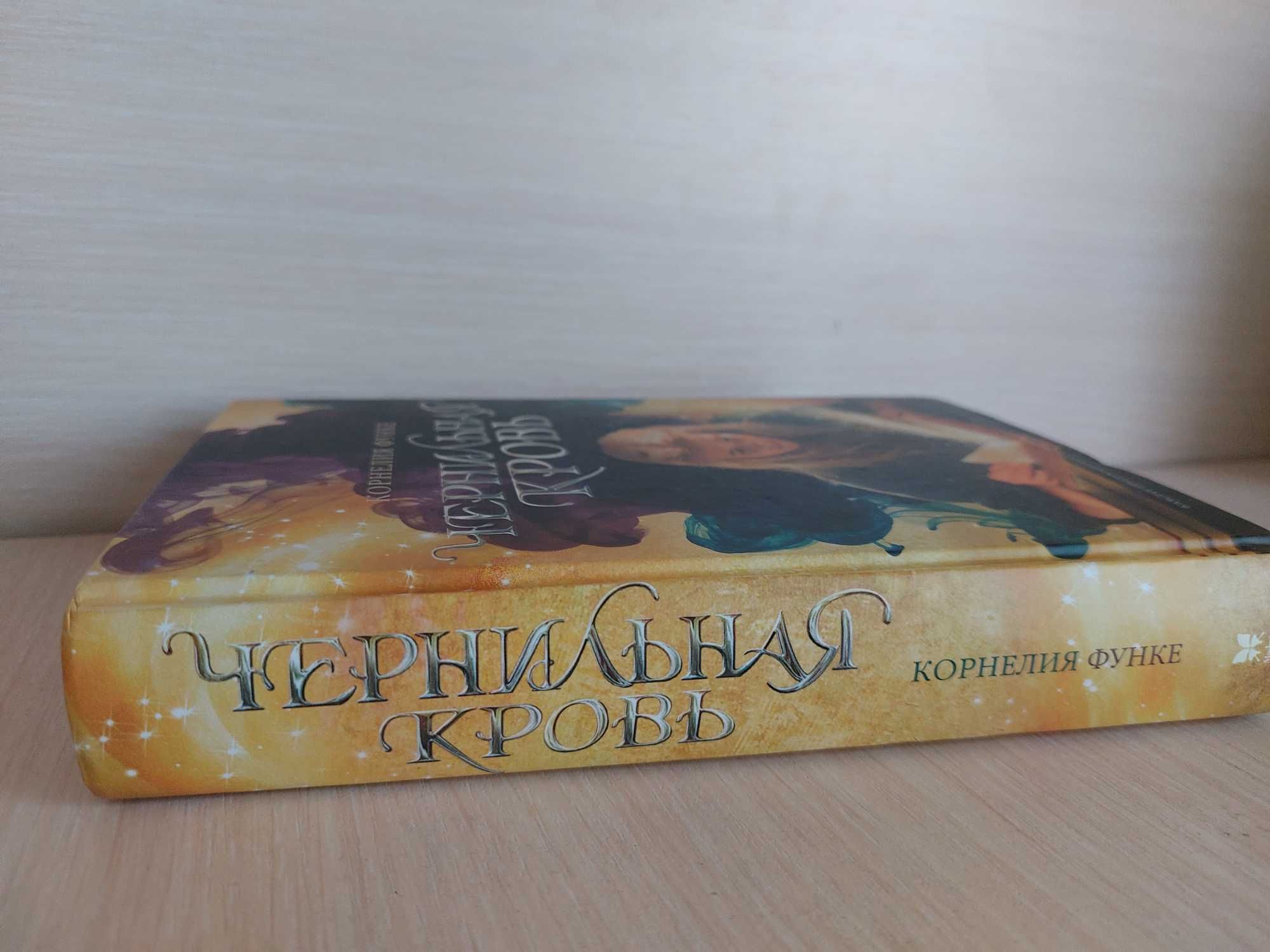 Книга "Чернильная кровь"