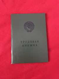 Трудовая книжка, трудовые книжки