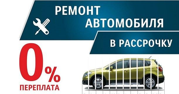 Автозапчасти рассрочка ремон автомобиля и