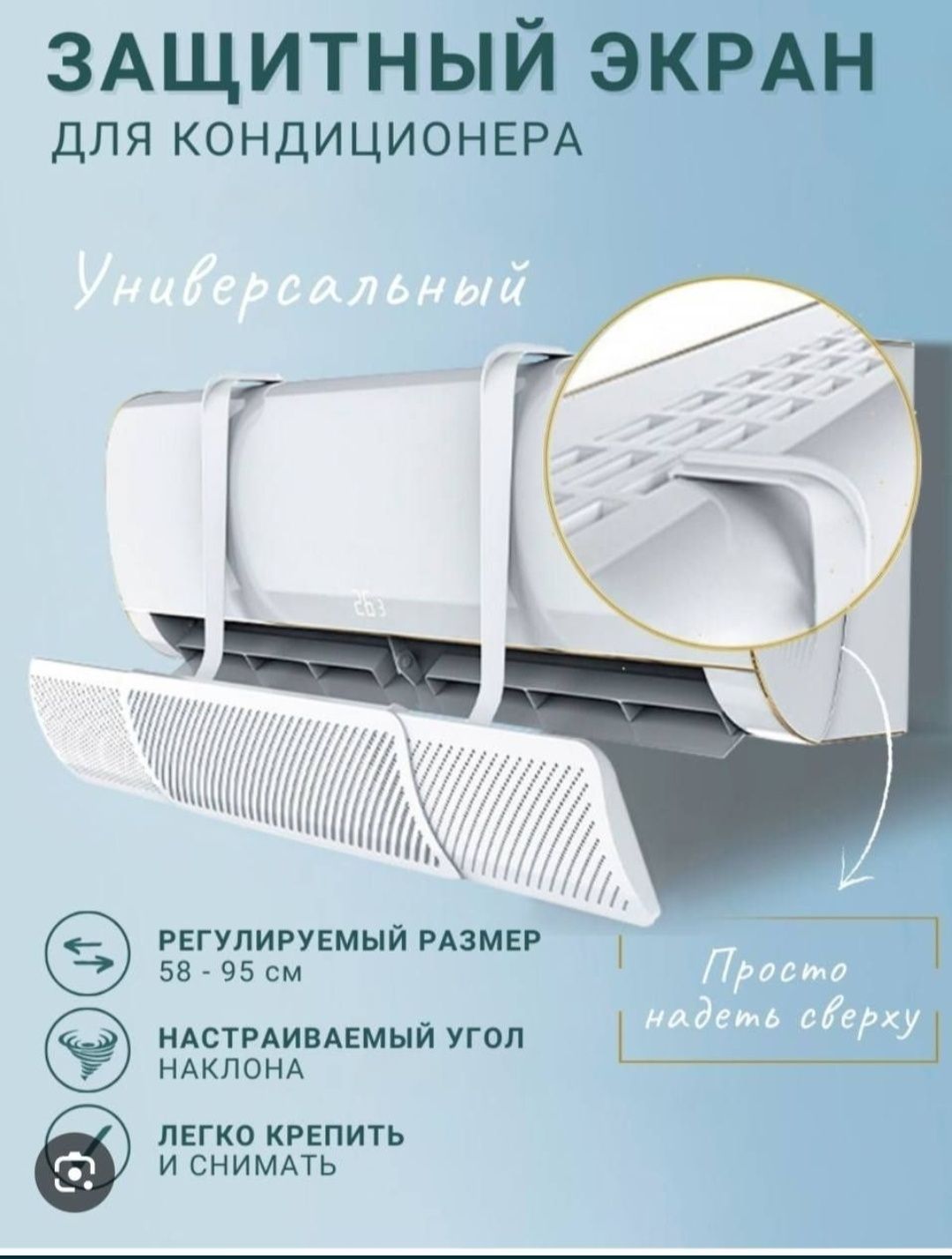 Зашитный экран для кондиционера