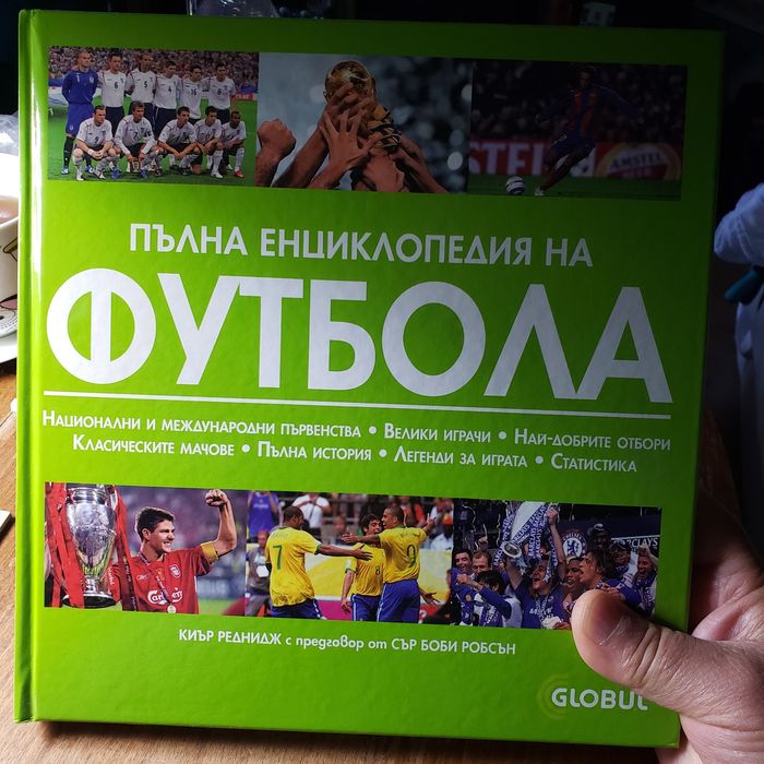 Пълна енциклопедия на футбола