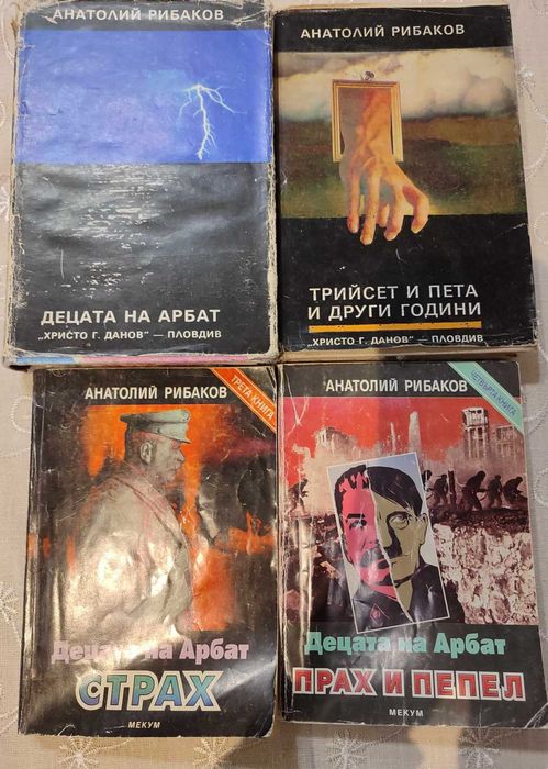 Четирилогията на Анатолий Рибаков