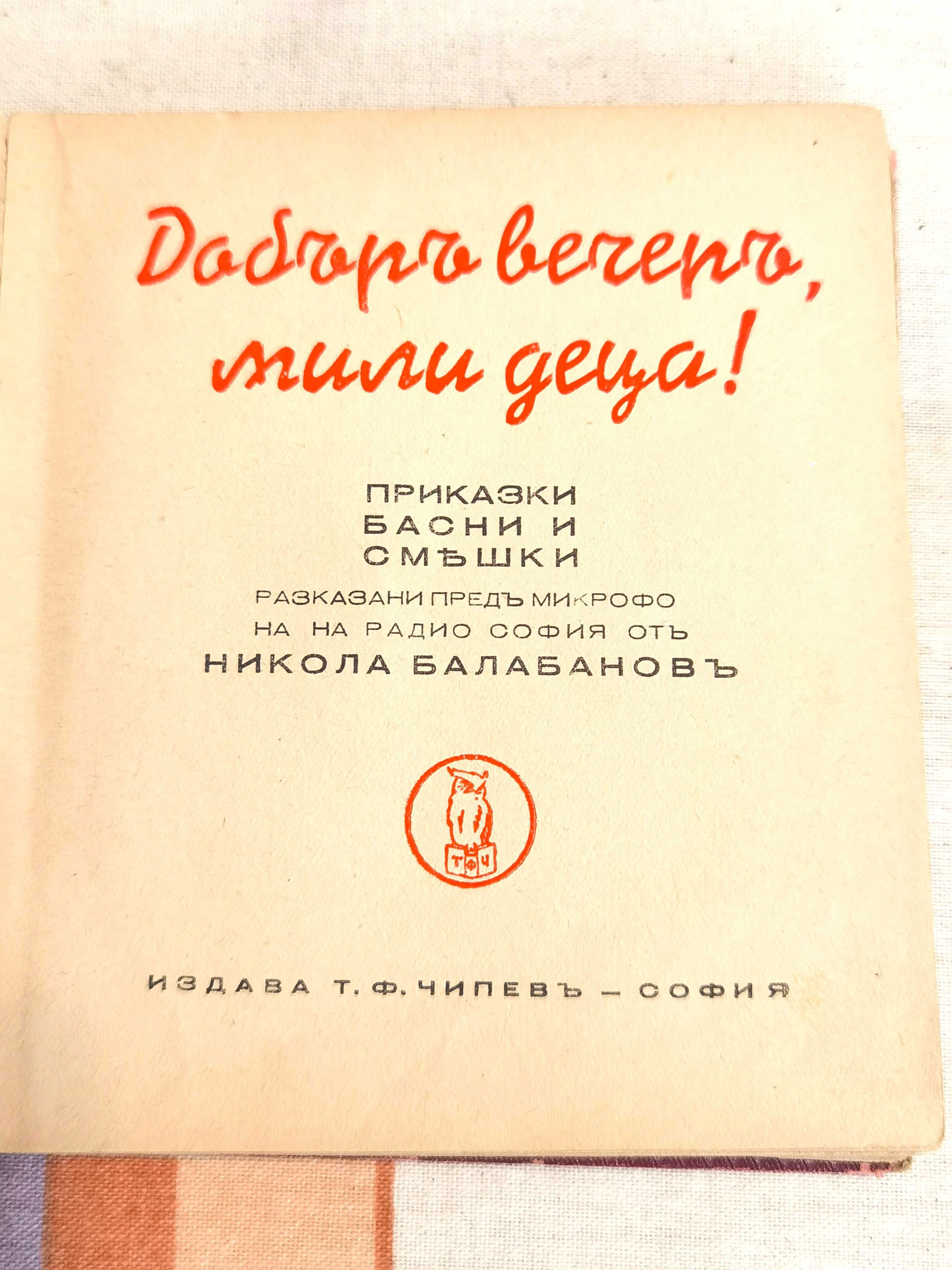 Антикварна Детска Книжка Добър Вечер Мили Деца от Н.Балабанов 1939 г