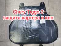 Chery Tiggo 2 Защита двигателя , картера и кпп